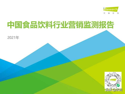 2021年中國(guó)食品飲料行業(yè)營(yíng)銷監(jiān)測(cè)報(bào)告 食品互聯(lián)網(wǎng)銷售趨勢(shì)與實(shí)踐
