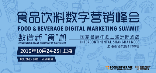 食品飲料數(shù)字營(yíng)銷峰會(huì)FBDMS2019 60余位品牌高管共議互聯(lián)網(wǎng)銷售新機(jī)遇